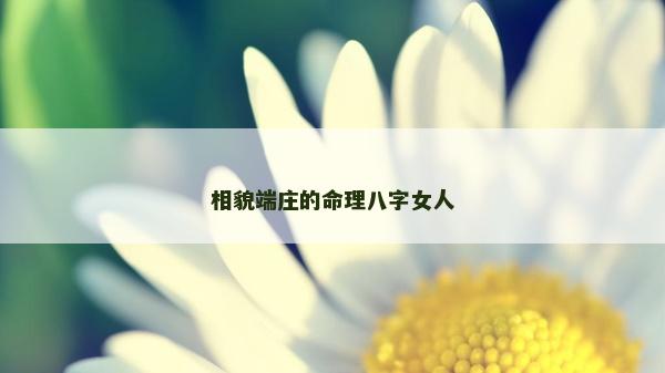 相貌端庄的命理八字女人
