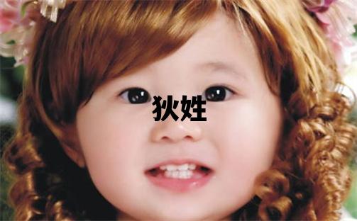 狄姓吉利的女孩名字