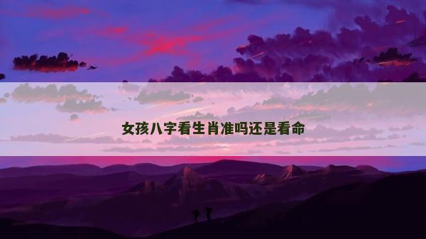 女孩八字看生肖准吗还是看命