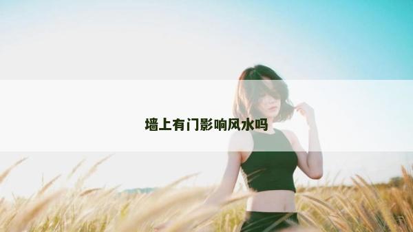 墙上有门影响风水吗
