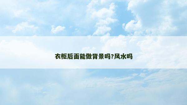 衣柜后面能做背景吗?风水吗