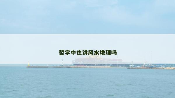 哲学中也讲风水地理吗