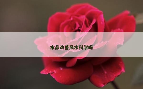水晶改善风水科学吗