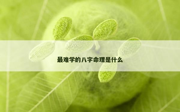 最难学的八字命理是什么