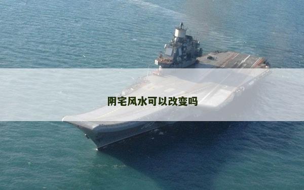 阴宅风水可以改变吗