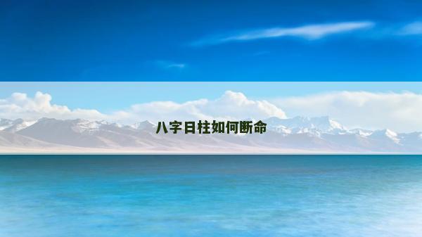 八字日柱如何断命