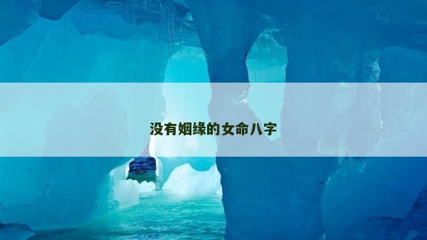 没有姻缘的女命八字