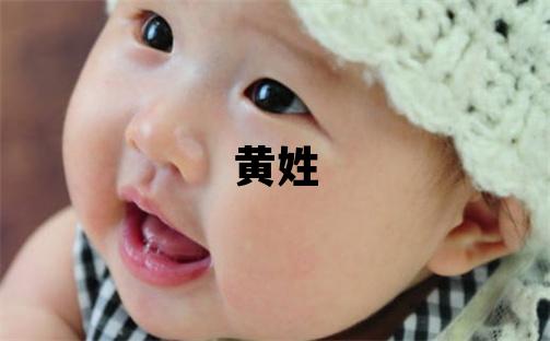 黄姓冷门独特的女孩名字