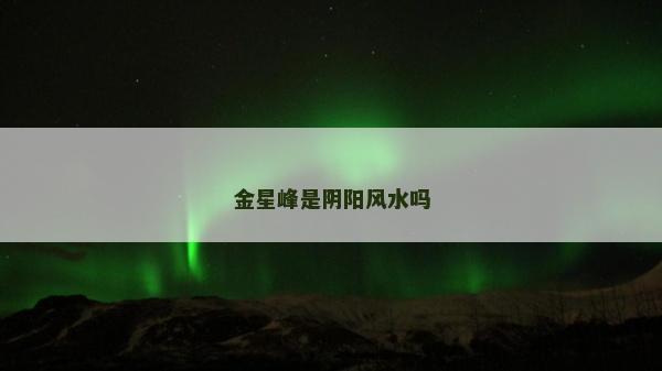 金星峰是阴阳风水吗