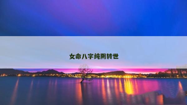 女命八字纯阴转世