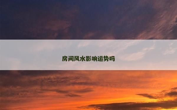 房间风水影响运势吗