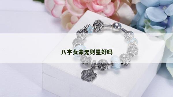 八字女命无财星好吗