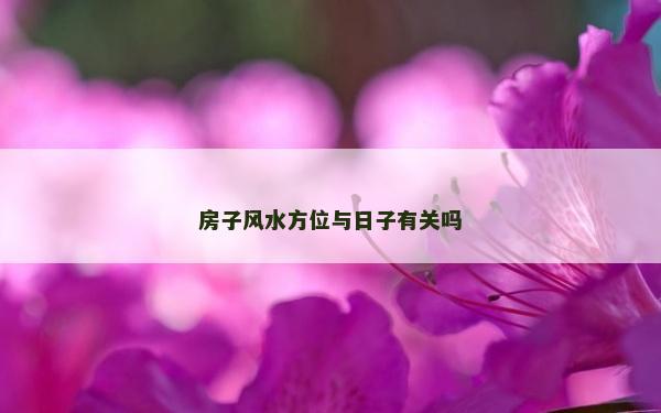 房子风水方位与日子有关吗