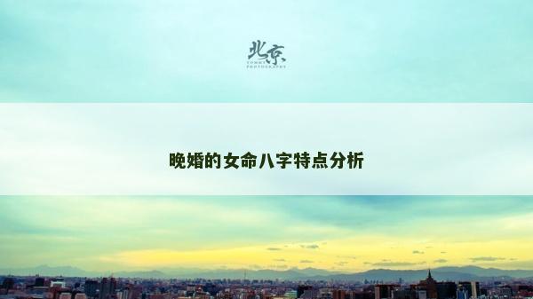 晚婚的女命八字特点分析