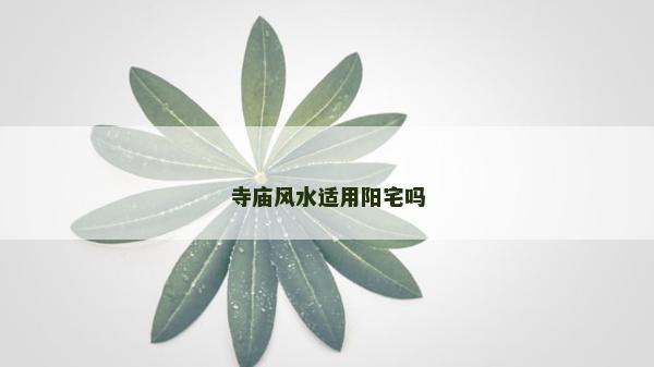 寺庙风水适用阳宅吗