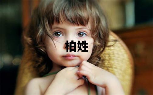 柏姓冷门独特的女孩名字,取什么名字好