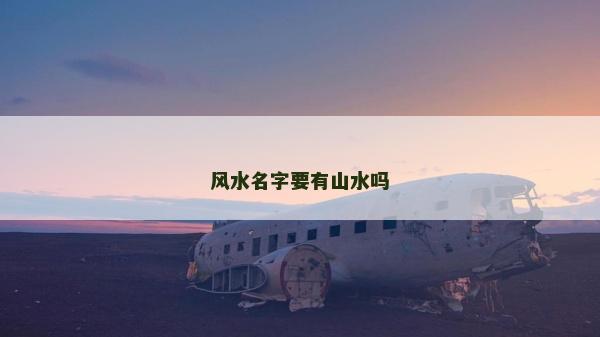 风水名字要有山水吗