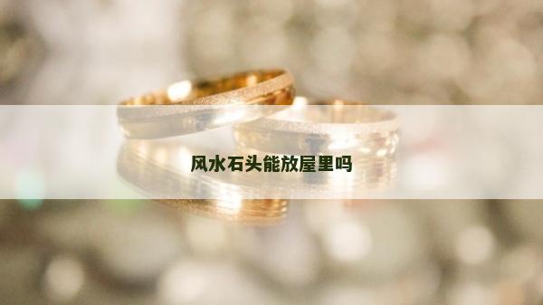 风水石头能放屋里吗