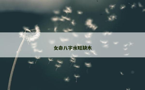 女命八字水旺缺木