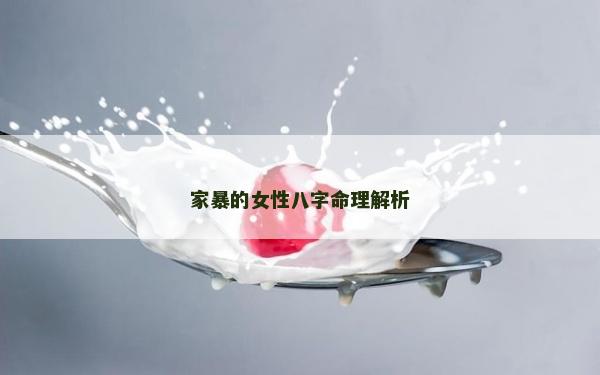 家暴的女性八字命理解析
