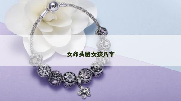 女命头胎女孩八字