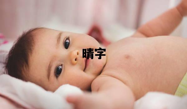 晴字五行属什么 晴字取名寓意女孩