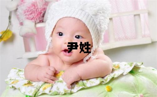 尹姓有涵养的女宝宝名字