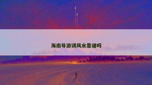 海南导游讲风水靠谱吗