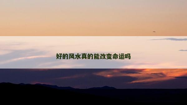 好的风水真的能改变命运吗