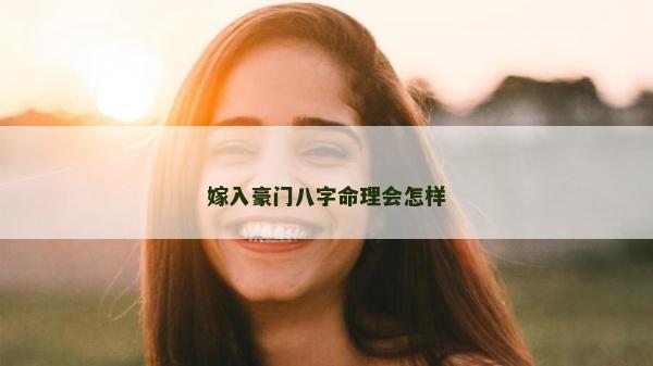 嫁入豪门八字命理会怎样