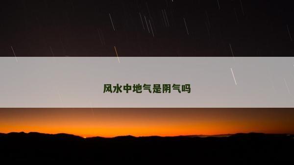 风水中地气是阴气吗