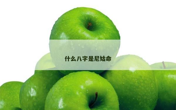 什么八字是尼姑命