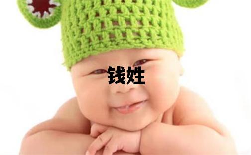 钱姓有诗意的男孩名字