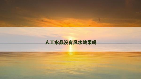 人工水晶没有风水效果吗