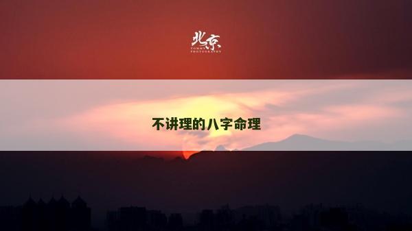 不讲理的八字命理