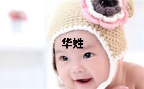 华姓有灵气的女孩名字,取什么名字好