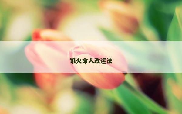 饿火命人改运法