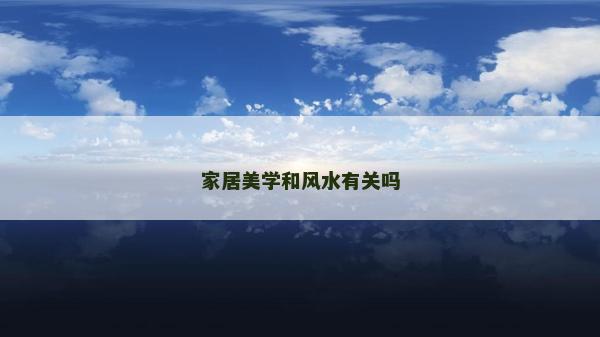 家居美学和风水有关吗