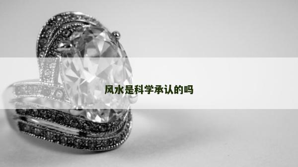 风水是科学承认的吗