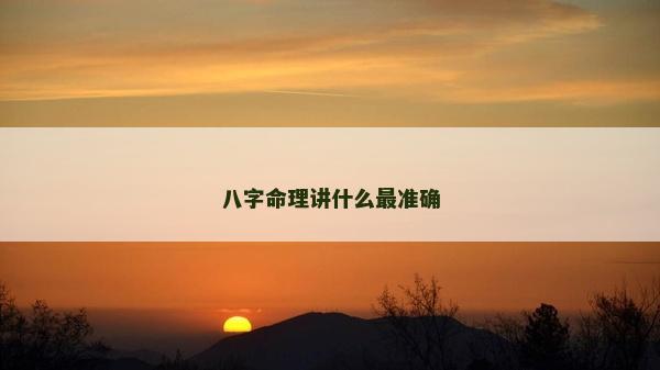 八字命理讲什么最准确