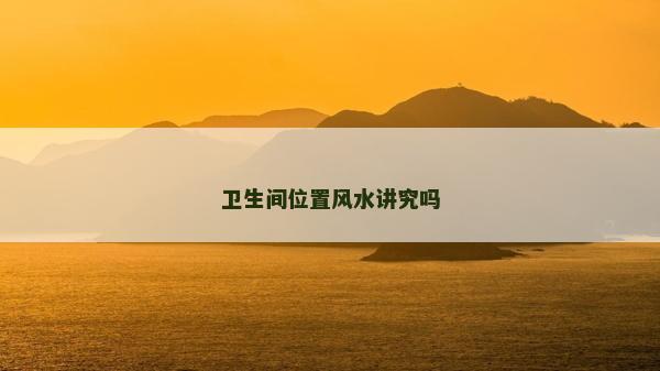 卫生间位置风水讲究吗