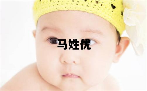 马姓优美的男孩名字