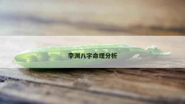 李渊八字命理分析