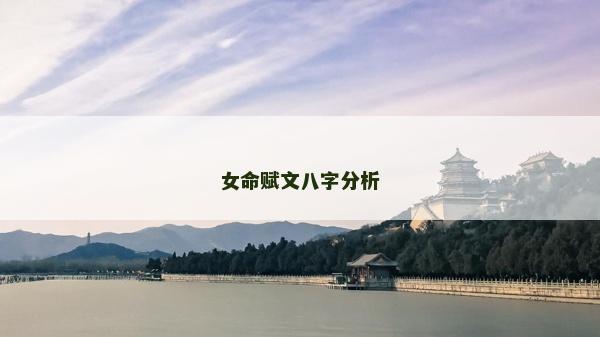 女命赋文八字分析