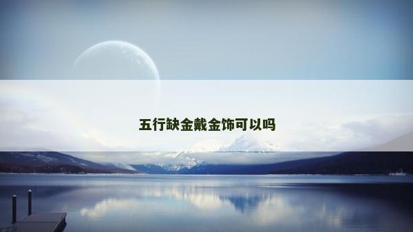 五行缺金戴金饰可以吗