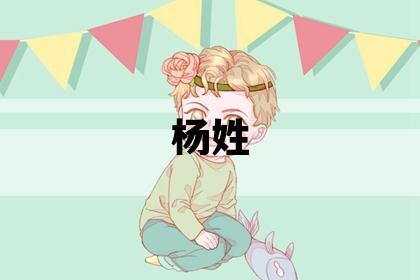 杨姓有新意的男孩名字,取什么名字好