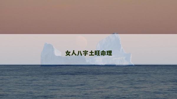 女人八字土旺命理