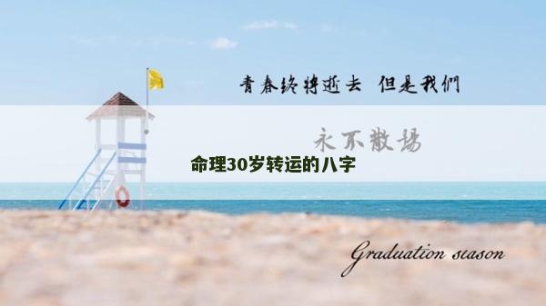 命理30岁转运的八字