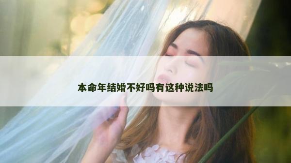 本命年结婚不好吗有这种说法吗