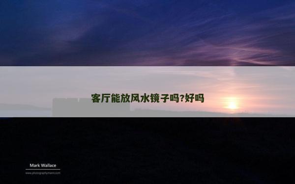 客厅能放风水镜子吗?好吗